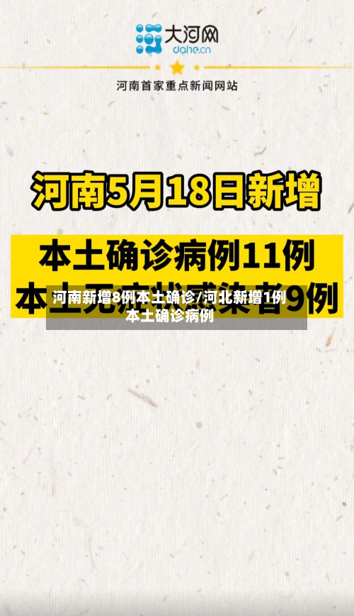 河南新增8例本土确诊/河北新增1例本土确诊病例-第2张图片