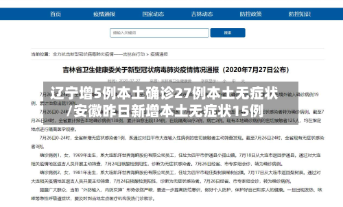 辽宁增5例本土确诊27例本土无症状/安徽昨日新增本土无症状15例-第2张图片