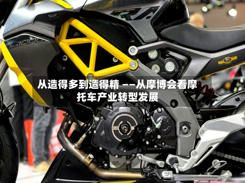 从造得多到造得精 ——从摩博会看摩托车产业转型发展
