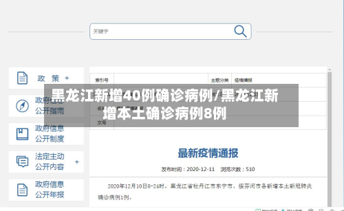 黑龙江新增40例确诊病例/黑龙江新增本土确诊病例8例