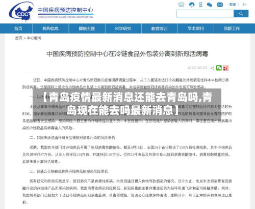 【青岛疫情最新消息还能去青岛吗,青岛现在能去吗最新消息】-第2张图片