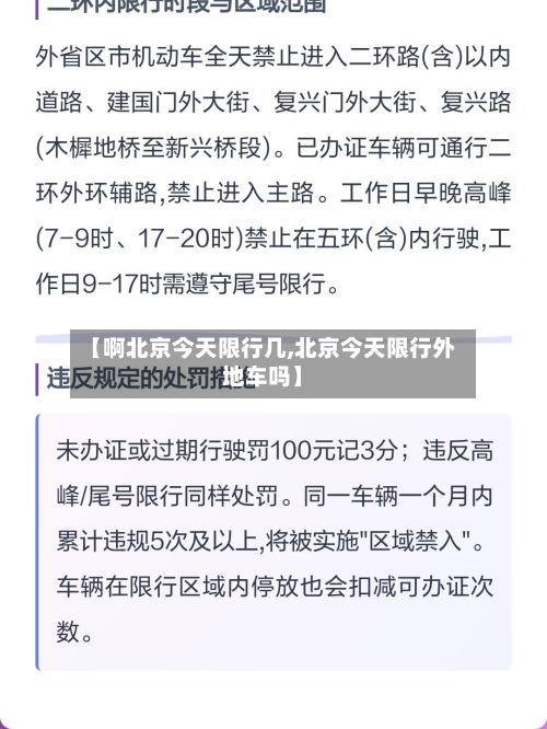 【啊北京今天限行几,北京今天限行外地车吗】