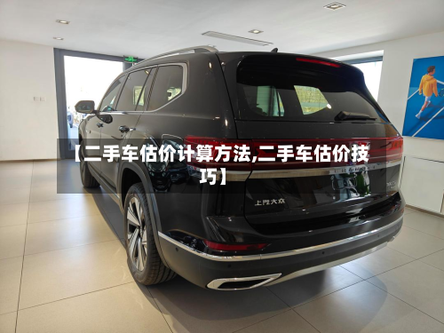 【二手车估价计算方法,二手车估价技巧】