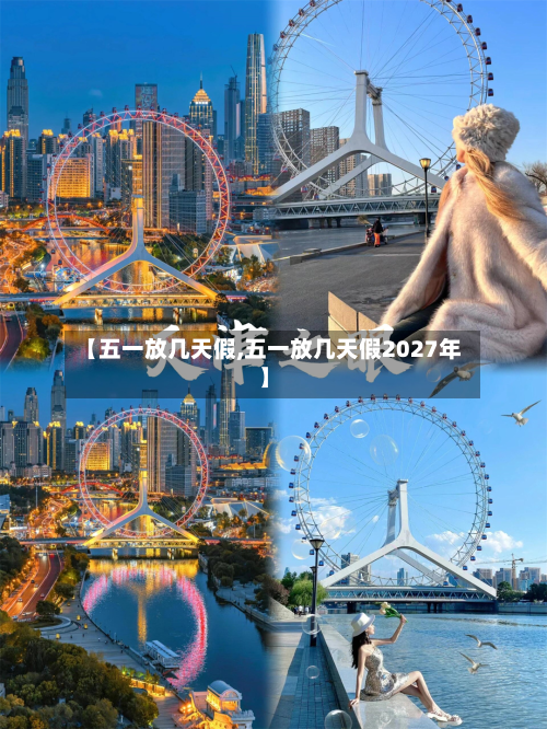 【五一放几天假,五一放几天假2027年】-第3张图片
