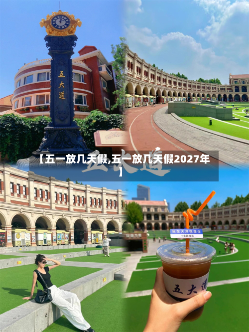 【五一放几天假,五一放几天假2027年】-第2张图片