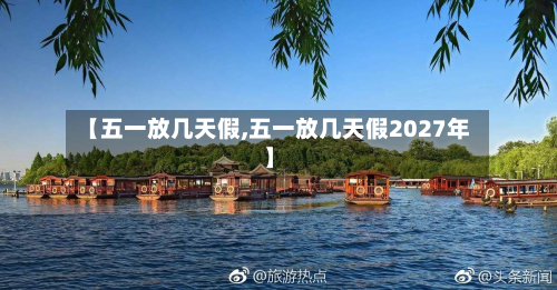 【五一放几天假,五一放几天假2027年】