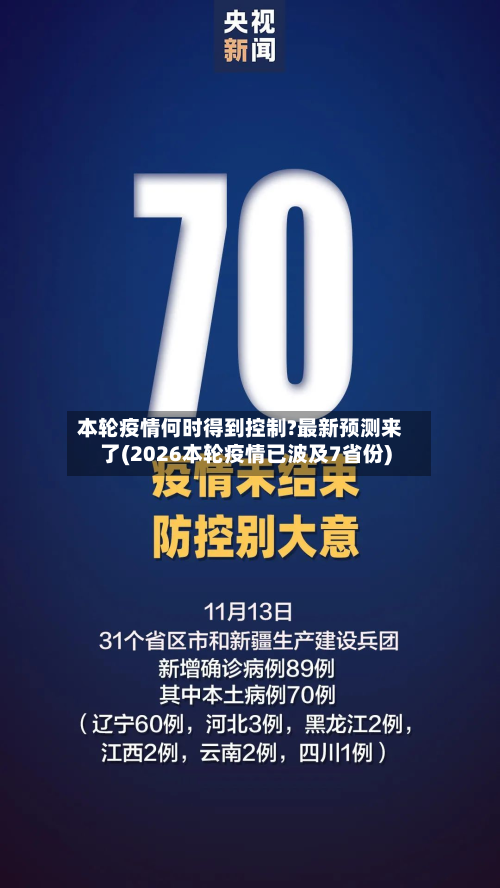 本轮疫情何时得到控制?最新预测来了(2026本轮疫情已波及7省份)-第2张图片