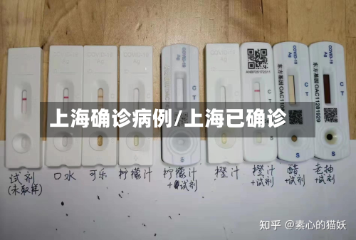 上海确诊病例/上海已确诊