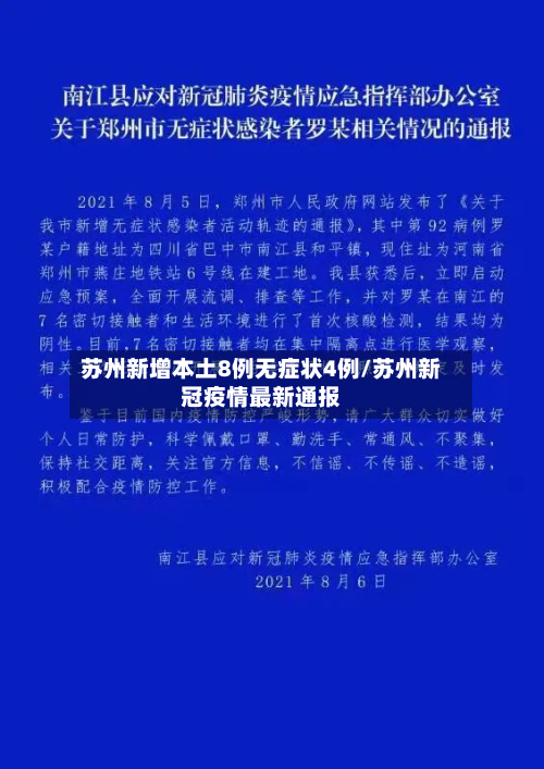 苏州新增本土8例无症状4例/苏州新冠疫情最新通报-第3张图片