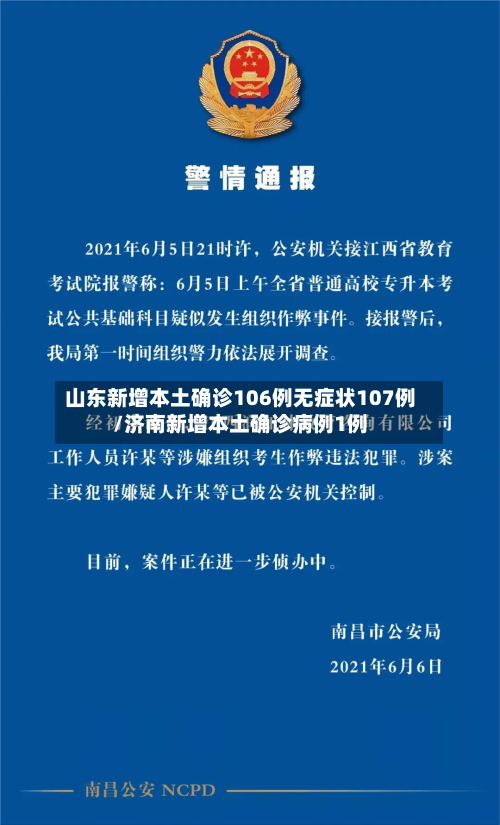 山东新增本土确诊106例无症状107例/济南新增本土确诊病例1例