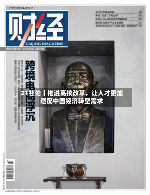 21社论丨推进高校改革，让人才更加适配中国经济转型需求-第2张图片