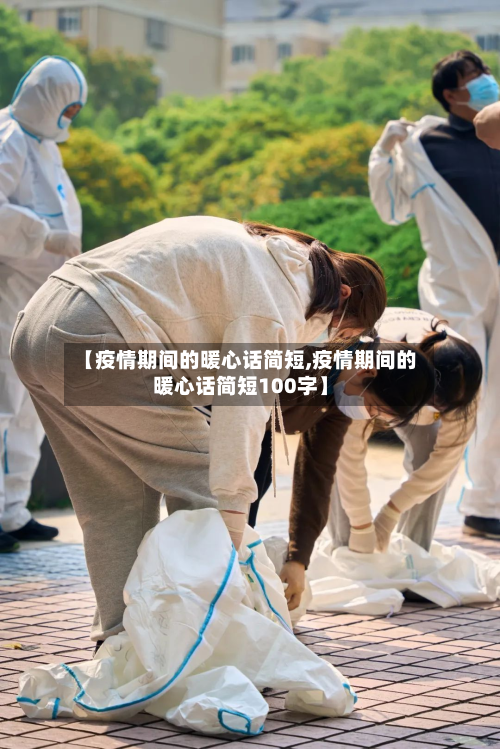 【疫情期间的暖心话简短,疫情期间的暖心话简短100字】-第2张图片