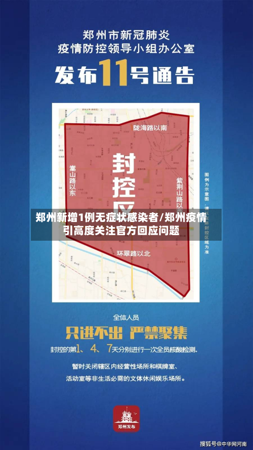 郑州新增1例无症状感染者/郑州疫情引高度关注官方回应问题