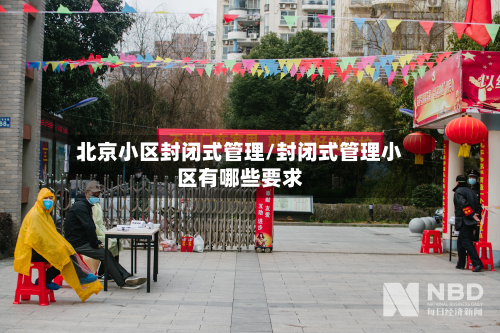 北京小区封闭式管理/封闭式管理小区有哪些要求