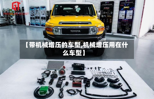 【带机械增压的车型,机械增压用在什么车型】
