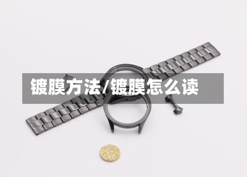 镀膜方法/镀膜怎么读-第2张图片