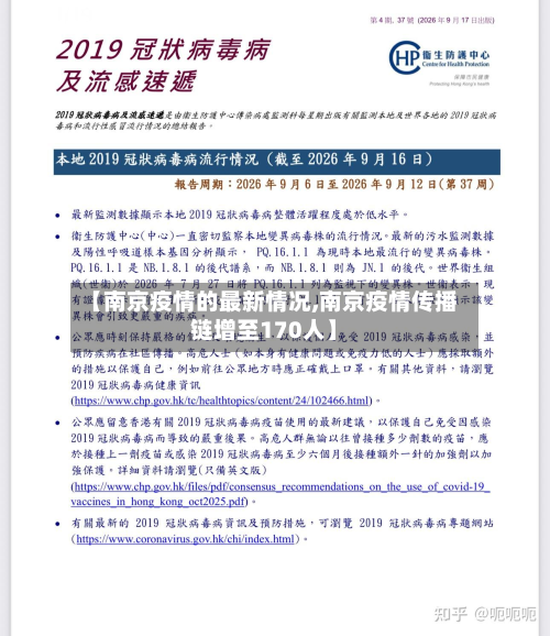 【南京疫情的最新情况,南京疫情传播链增至170人】