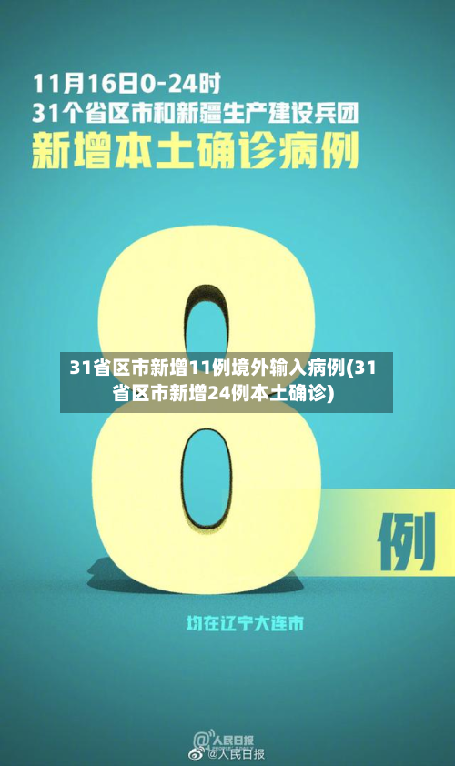 31省区市新增11例境外输入病例(31省区市新增24例本土确诊)