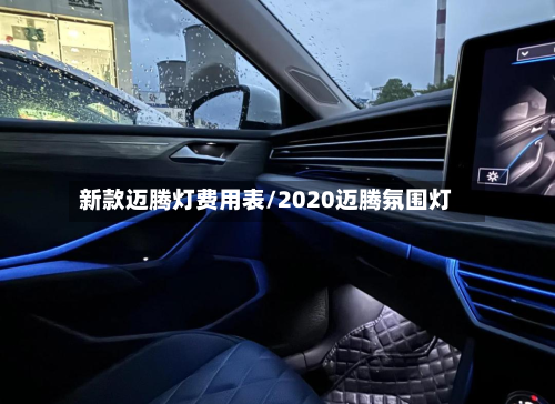 新款迈腾灯费用表/2020迈腾氛围灯-第3张图片