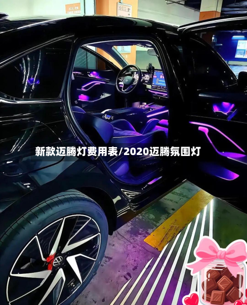 新款迈腾灯费用表/2020迈腾氛围灯