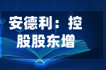 安德利：控股股东增持H股29.45万股