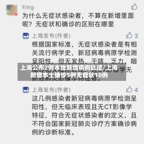 上海公布2例本地新增病例轨迹/上海新增本土确诊5例无症状10例
