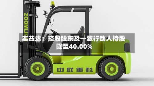 实益达：控股股东及一致行动人持股降至40.00%-第2张图片
