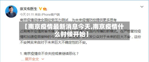 【南京疫情最新消息今天,南京疫情什么时候开始】