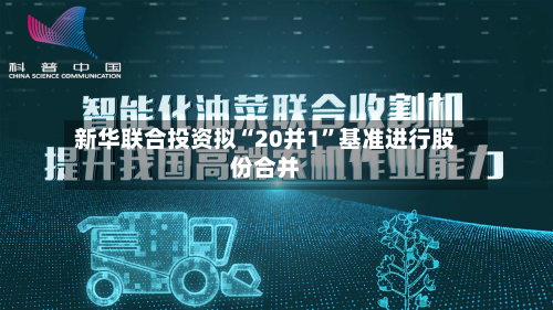 新华联合投资拟“20并1”基准进行股份合并-第1张图片