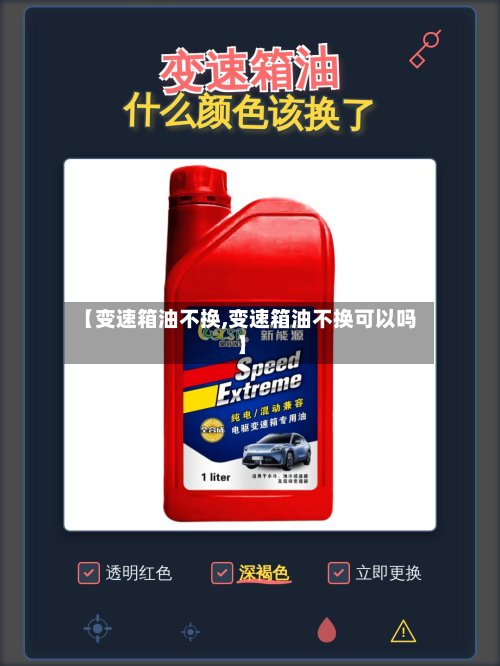 【变速箱油不换,变速箱油不换可以吗】-第2张图片