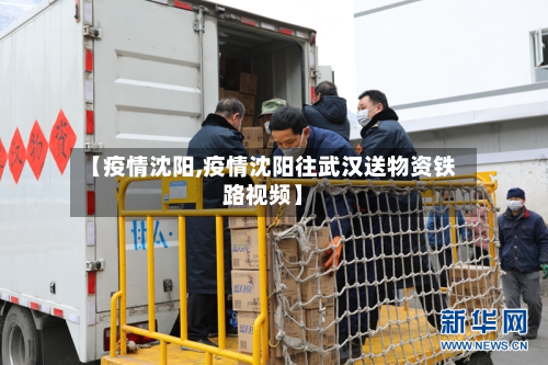 【疫情沈阳,疫情沈阳往武汉送物资铁路视频】