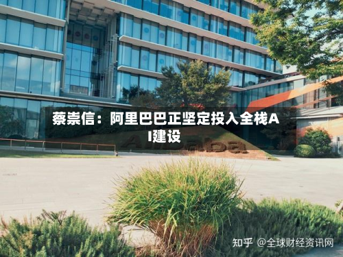 蔡崇信：阿里巴巴正坚定投入全栈AI建设