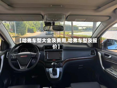 【哈弗车型大全及费用,哈弗车型及报价】-第2张图片