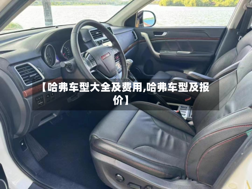 【哈弗车型大全及费用,哈弗车型及报价】