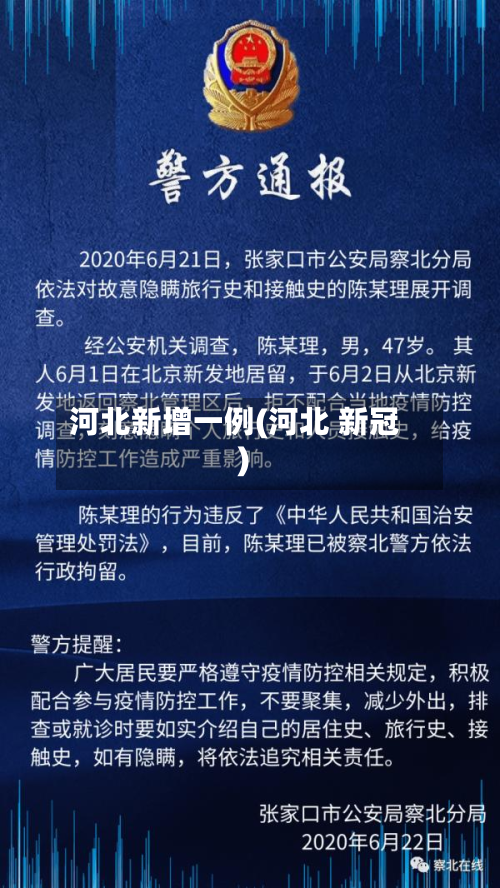 河北新增一例(河北 新冠)