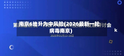 南京6地升为中风险(2026最新一轮病毒南京)-第3张图片