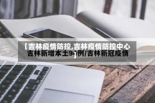 【吉林疫情防控,吉林疫情防控中心】