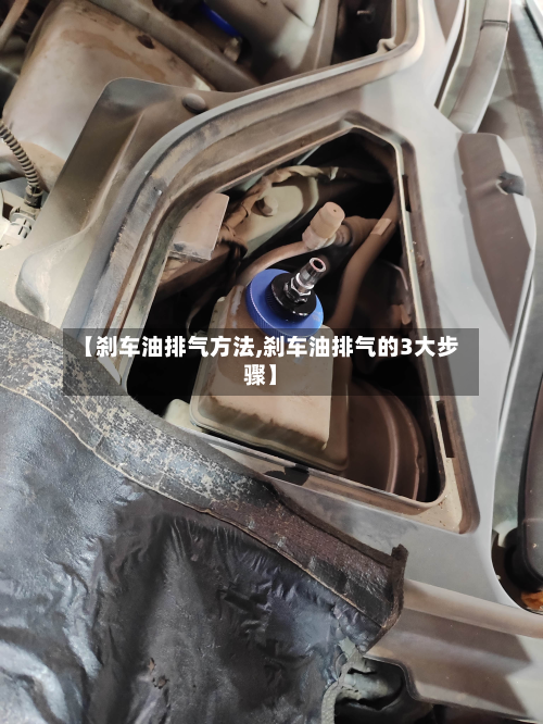 【刹车油排气方法,刹车油排气的3大步骤】