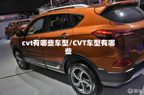 cvt有哪些车型/CVT车型有哪些