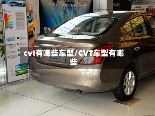 cvt有哪些车型/CVT车型有哪些-第2张图片