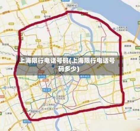 上海限行电话号码(上海限行电话号码多少)