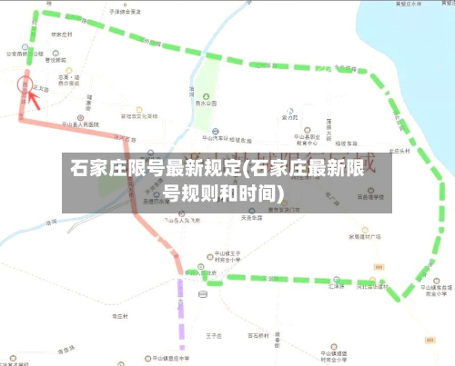石家庄限号最新规定(石家庄最新限号规则和时间)-第2张图片