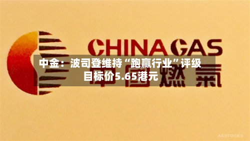 中金：波司登维持“跑赢行业	”评级 目标价5.65港元-第1张图片