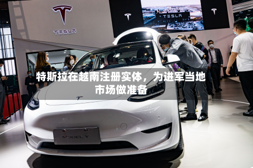 特斯拉在越南注册实体，为进军当地市场做准备-第2张图片