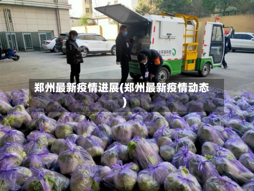 郑州最新疫情进展(郑州最新疫情动态)-第3张图片