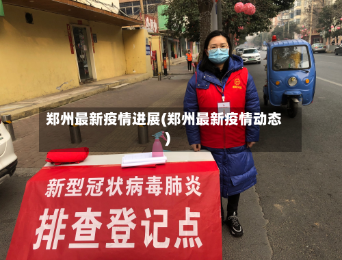 郑州最新疫情进展(郑州最新疫情动态)