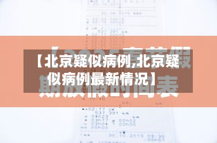 【北京疑似病例,北京疑似病例最新情况】