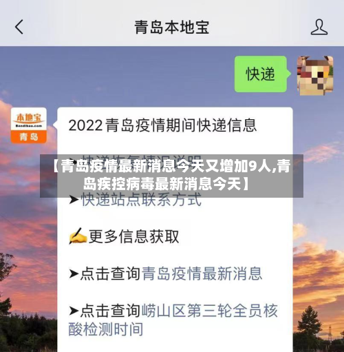 【青岛疫情最新消息今天又增加9人,青岛疾控病毒最新消息今天】-第3张图片