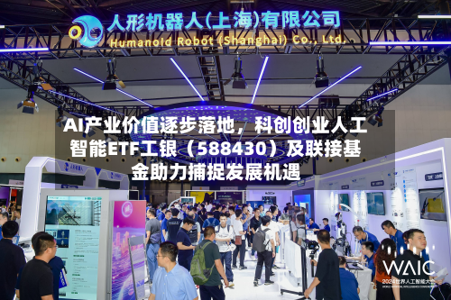 AI产业价值逐步落地，科创创业人工智能ETF工银（588430）及联接基金助力捕捉发展机遇-第2张图片