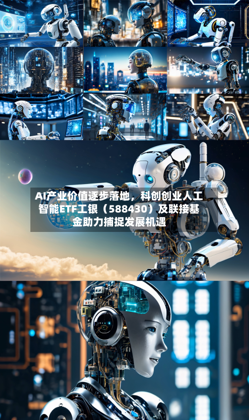 AI产业价值逐步落地，科创创业人工智能ETF工银（588430）及联接基金助力捕捉发展机遇